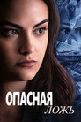 Poster for Опасная ложь