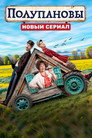 Poster for Полупановы