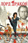 Poster for Лорд Дракон