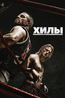 Poster for season 1 of Хилы