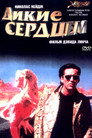 Poster for Дикие сердцем