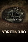Poster for Seeing Evil