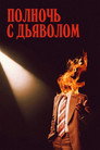 Poster for Полночь с дьяволом