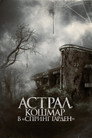 Poster for Астрал. Кошмар в «Спринг Гарден»