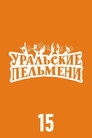 Poster for season 15 of Уральские пельмени