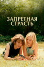 Poster for Запретная страсть