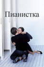 Poster for Пианистка
