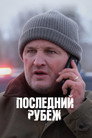 Poster for season 1 of Последний рубеж