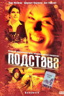 Poster for Подстава