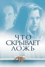Poster for What Lies Beneath