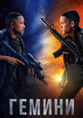 Poster for Гемини