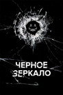 Poster for season 3 of Черное зеркало