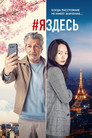 Poster for #яздесь