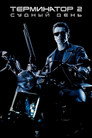 Poster for Terminator 2: Judgment Day
