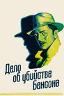 Poster for Дело об убийстве Бенсона