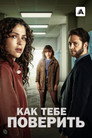 Poster for season 1 of Как тебе поверить