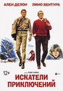 Poster for Искатели приключений