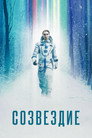 Poster for season 1 of Созвездие