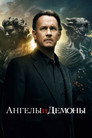 Poster for Ангелы и Демоны
