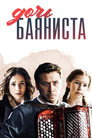 Poster for Дочь баяниста
