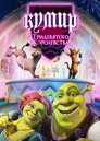 Poster for Шрэк: Кумир Тридевятого Королевства