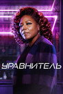 Poster for season 2 of Уравнитель