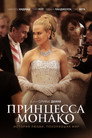 Poster for Grace of Monaco