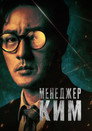 Poster for season 1 of Агент Ким возобновил свою деятельность