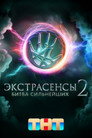 Poster for season 2 of Экстрасенсы. Битва сильнейших