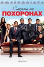 Poster for Смерть на похоронах