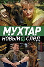 Poster for season 12 of Возвращение Мухтара