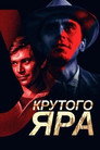 Poster for У крутого яра