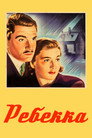 Poster for Ребекка