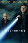 Poster for season 1 of Потерянные