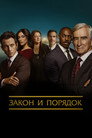 Poster for Закон и порядок