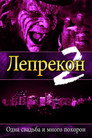 Poster for Лепрекон 2: Одна свадьба и много похорон