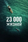 Poster for 23 000 жизней