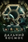 Poster for Дальний космос