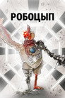 Poster for Робоцып
