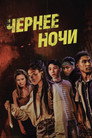 Poster for Темнее ночи