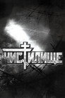 Poster for Чистилище
