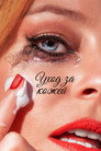 Poster for Уход за кожей