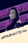 Poster for season 3 of Уравнитель