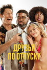 Poster for Друзья по отпуску