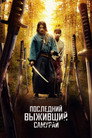 Poster for season 1 of Последний выживший самурай