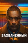 Poster for Захваченный рейс