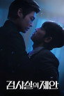 Poster for season 1 of Предложение прокурора