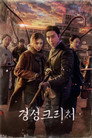 Poster for season 1 of Кёнсонское существо