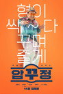 Poster for Men of Plastic