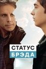 Poster for Статус Брэда